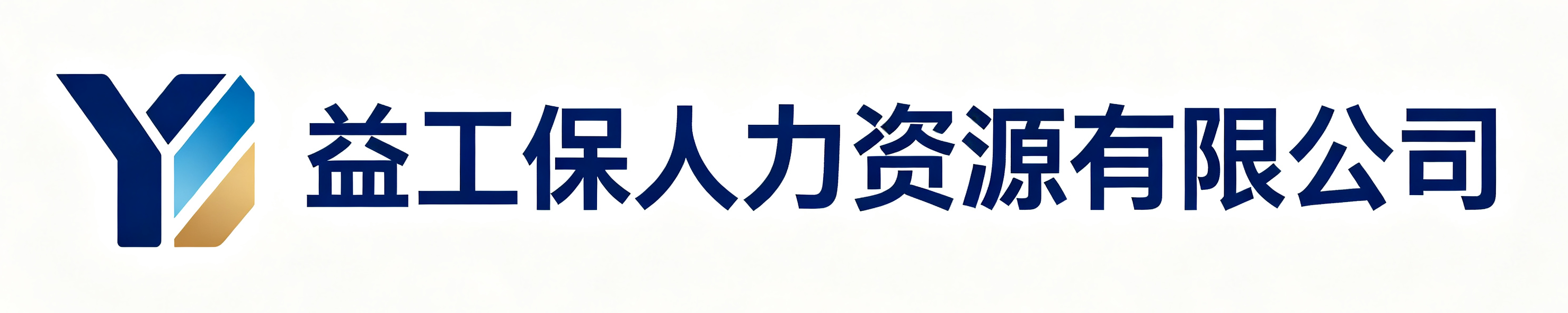 益工保人力资源多伦站